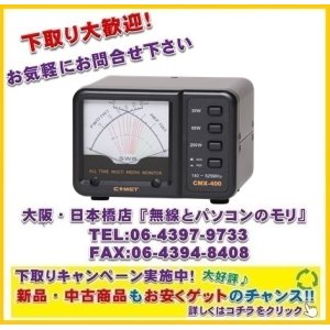 画像: ◇【新品/即納】コメット　CMX-400　SWR&パワーメーター　140MHz〜525MHz