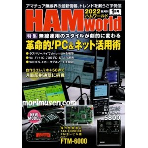 ハムワールド【新品書籍/即納】HAM World 2022年3月号 / ハムワールド