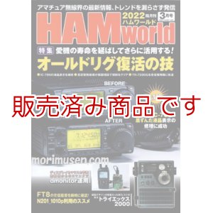 画像: ハムワールド【新品書籍/即納】HAM World 2022年3月号 / ハムワールド　2022年3月号　電波社　アマチュア無線の新製品・新情報を漏らさず発信！