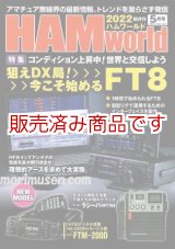 ハムワールド【新品書籍/即納】HAM World 2022年7月号 / ハムワールド