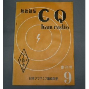 画像: CQ　ham　radio　創刊号