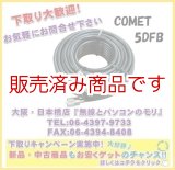 画像: 【新品/即納】コメット　5DFB-MM10m　同軸ケーブル　5DFB　10m　M型コネクター付
