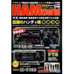 画像: ハムワールド【新刊書籍/即納】HAM World 2024年11月号 / ハムワールド　2024年11月号　電波社　アマチュア無線の新製品・新情報を漏らさず発信！