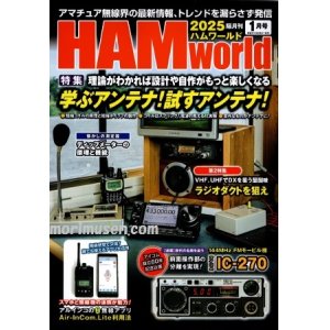 画像: ハムワールド【新品書籍/即納】HAM World 2025年1月号 / ハムワールド　2025年1月号　電波社　アマチュア無線の新製品・新情報を漏らさず発信！