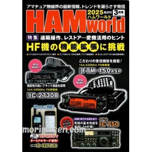 画像: ハムワールド【新刊書籍/即納】HAM World 2025年3月号 / ハムワールド　2025年3月号　電波社　アマチュア無線の新製品・新情報を漏らさず発信！