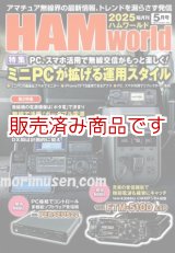 画像: ハムワールド【新刊書籍/即納】HAM World 2025年5月号 / ハムワールド　2025年5月号　電波社　アマチュア無線の新製品・新情報を漏らさず発信！