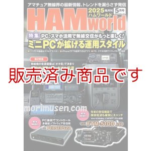 画像: ハムワールド【新品書籍/即納】HAM World 2025年5月号 / ハムワールド　2025年5月号　電波社　アマチュア無線の新製品・新情報を漏らさず発信！