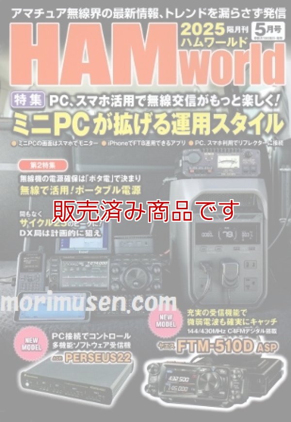 画像1: ハムワールド【新品書籍/即納】HAM World 2025年5月号 / ハムワールド　2025年5月号　電波社　アマチュア無線の新製品・新情報を漏らさず発信！