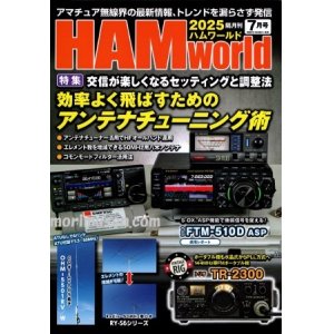 画像: ハムワールド【新刊書籍/即納】HAM World 2025年7月号 / ハムワールド　2025年7月号　電波社　アマチュア無線の新製品・新情報を漏らさず発信！