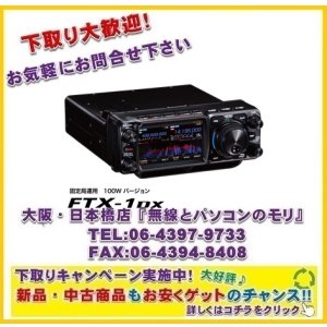 画像: 下取り大歓迎！【新品/ご予約】ヤエス　FTX-1 DX　固定局運用 100Wバージョン　HF/VHF/UHF オールモード SDRトランシーバー
