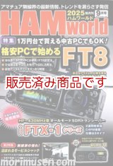 画像: ハムワールド【新刊書籍/即納】HAM World 2025年9月号 / ハムワールド　2025年9月号　電波社　アマチュア無線の新製品・新情報を漏らさず発信！