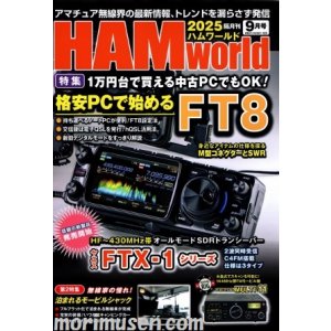 画像: ハムワールド【新刊書籍/即納】HAM World 2025年9月号 / ハムワールド　2025年9月号　電波社　アマチュア無線の新製品・新情報を漏らさず発信！