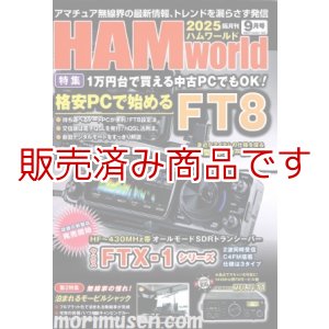 画像: ハムワールド【新刊書籍/即納】HAM World 2025年9月号 / ハムワールド　2025年9月号　電波社　アマチュア無線の新製品・新情報を漏らさず発信！