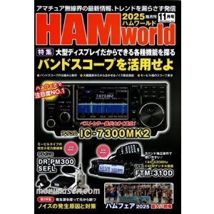 画像: ハムワールド【新刊書籍/即納】HAM World 2025年11月号 / ハムワールド　2025年11月号　電波社　アマチュア無線の新製品・新情報を漏らさず発信！