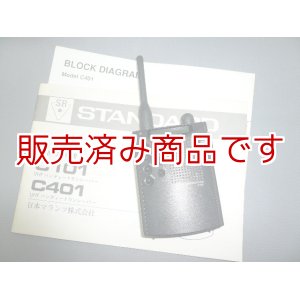 画像: スタンダード　C401　430MHz　ハンディ機