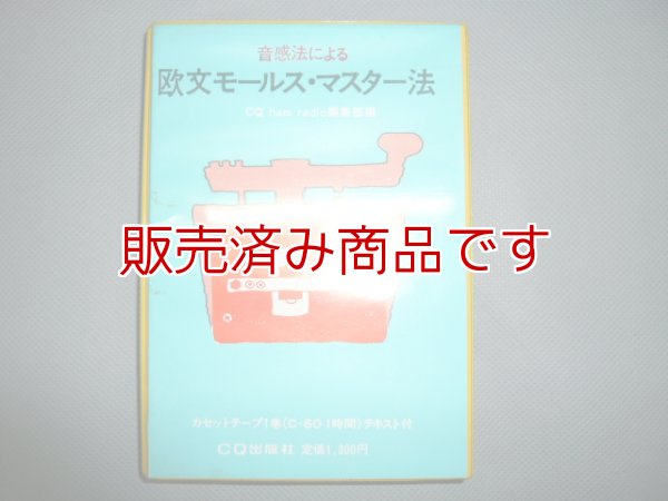 画像1: CQ出版社　音感法による欧文モールス・マスター法