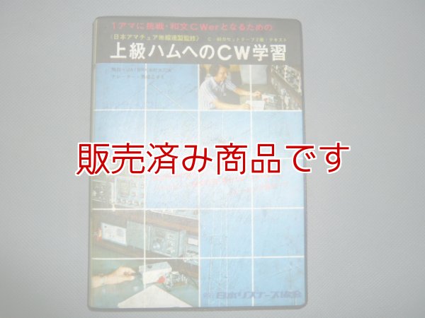 画像1: 日本リスナーズ協会　上級ハムへのCW学習