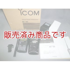 画像: アイコム　ID-91 144/430MHz　ソフトケース付き