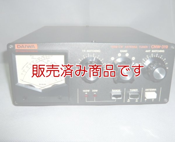 画像1: ダイワ　CNW-319　　7.0〜50MHz　MAX：150W