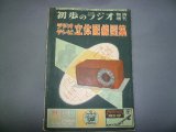 画像: ラジオ　テレビ　立体配線図集　　初歩のラジオ　臨時増刊号