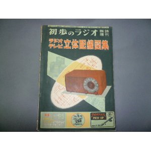 画像: ラジオ　テレビ　立体配線図集　　初歩のラジオ　臨時増刊号