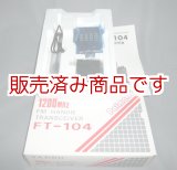 画像: ヤエス　FT-104　1200MHz　ハンディ　