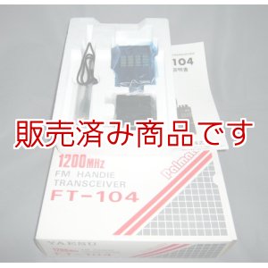 画像: ヤエス　FT-104　1200MHz　ハンディ　