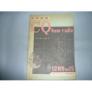 画像: CQ　ham　radio　15号