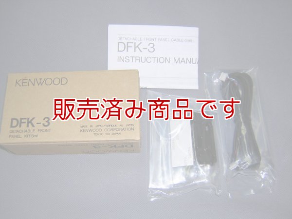 画像1: ケンウッド　TM-2400用　DFK-3　パネルセパレートケーブル