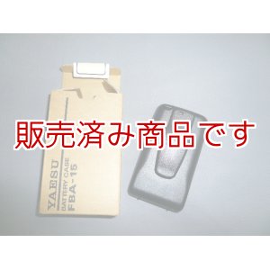 画像: ＜セット販売のみ＞　ヤエス　FT-50用　乾電池ケース　FBA-15