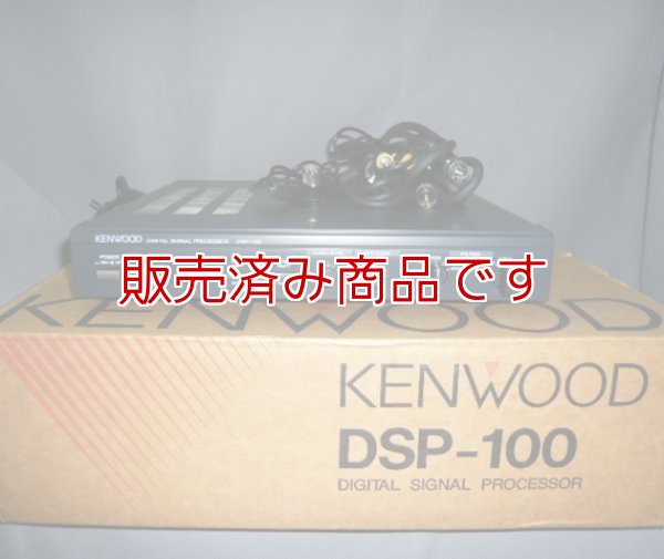 DSP-100 ケンウッド デジタル シグナル プロセッサー