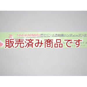 画像: BNC24　ハンディ用144/430MHz　新品　★3割引き！