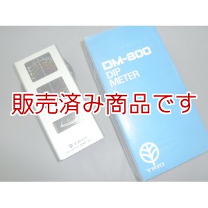 画像: DM-800　トリオ　ディップメーター　