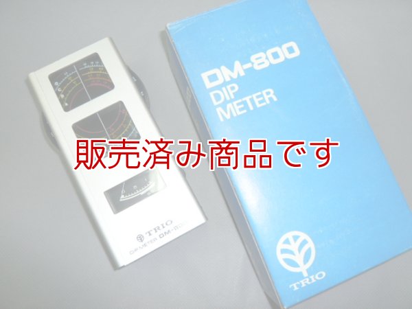 画像1: DM-800　トリオ　ディップメーター　