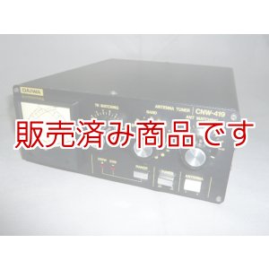 画像: CNW-419　ダイワ　アンテナチューナー