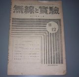 画像: 無線と実験　1945年発行　誠文堂新光社