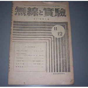 画像: 無線と実験　1945年発行　誠文堂新光社