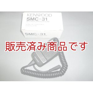 画像: ケンウッド　SMC-31　　ハンディ用スピーカーマイク