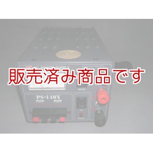 画像: 14A　安定化電源　ダイワ　PS-140Y