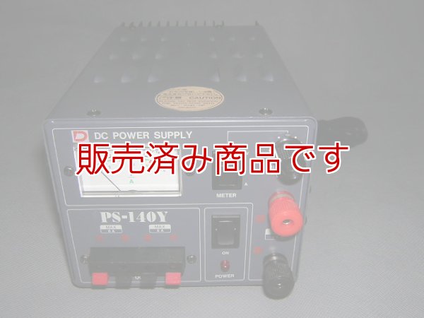 画像1: 14A　安定化電源　ダイワ　PS-140Y