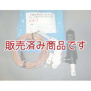 画像: 未使用　サガ電子　7MHz　1/2λフルサイズツェップ型ワイヤーアンテナ