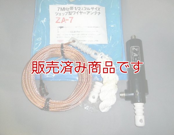 画像1: 未使用　サガ電子　7MHz　1/2λフルサイズツェップ型ワイヤーアンテナ