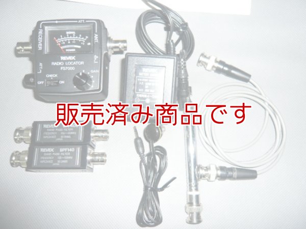 画像1: REVEX ラジオローケーター　超高感度電波探知器FS7000と盗聴器探知セットFS7000X　