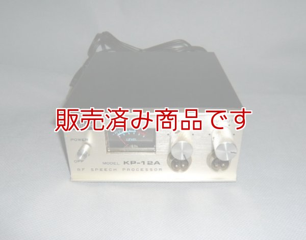 画像1: KP-12A 　ケンプロ　RFスピーチプロセッサー
