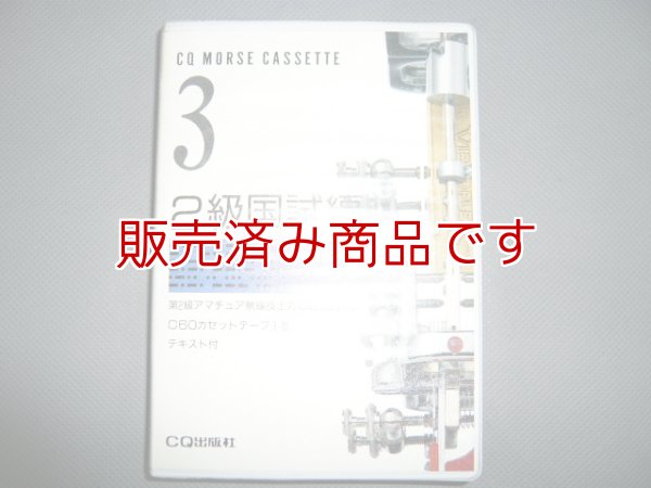 画像1: CQモールスカセット　2級国試編　