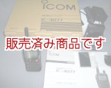 画像: アイコム　IC-4077　特定小電力トランシーバー　＊免許不要