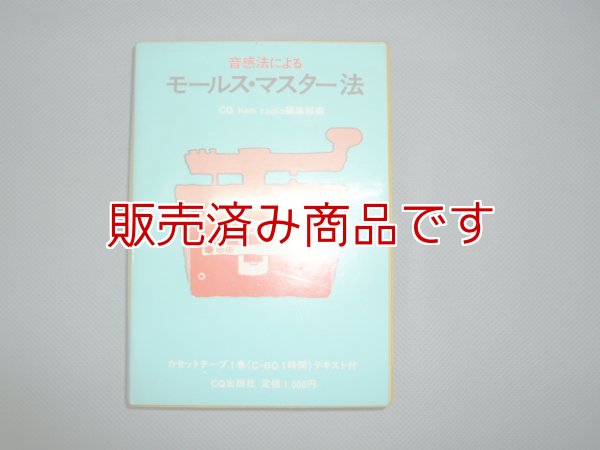 画像1: CQ出版社　音感法によるモールス・マスター法