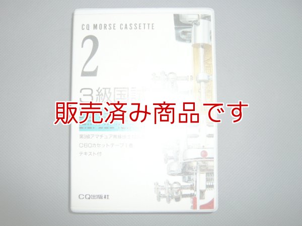 画像1: CQモールスカセット　3級国試編　