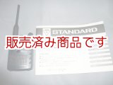 画像: スタンダード　C501　144/430MHz　ハンディ　