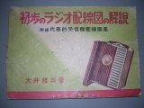 画像: 初歩のラジオ配線図の解説　1950年発行　